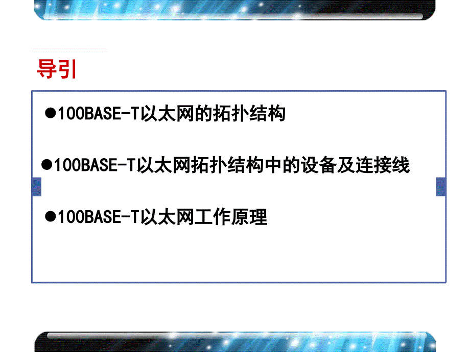 以太网结构介绍课堂PPT_第1页