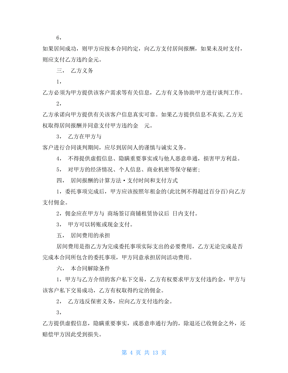 商铺租赁居间合同范本2021_第4页