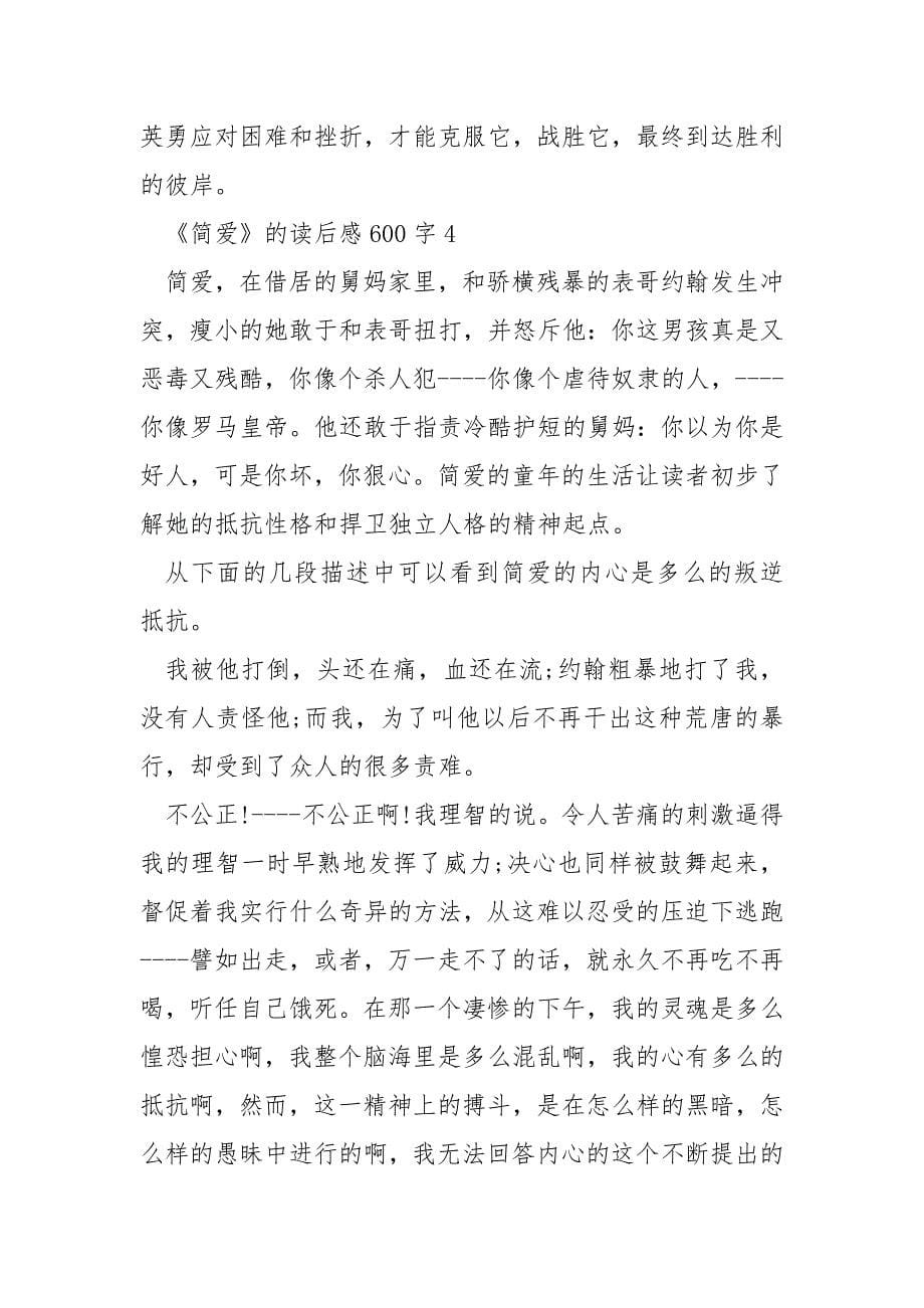 《简爱》的读后感600字.docx_第5页