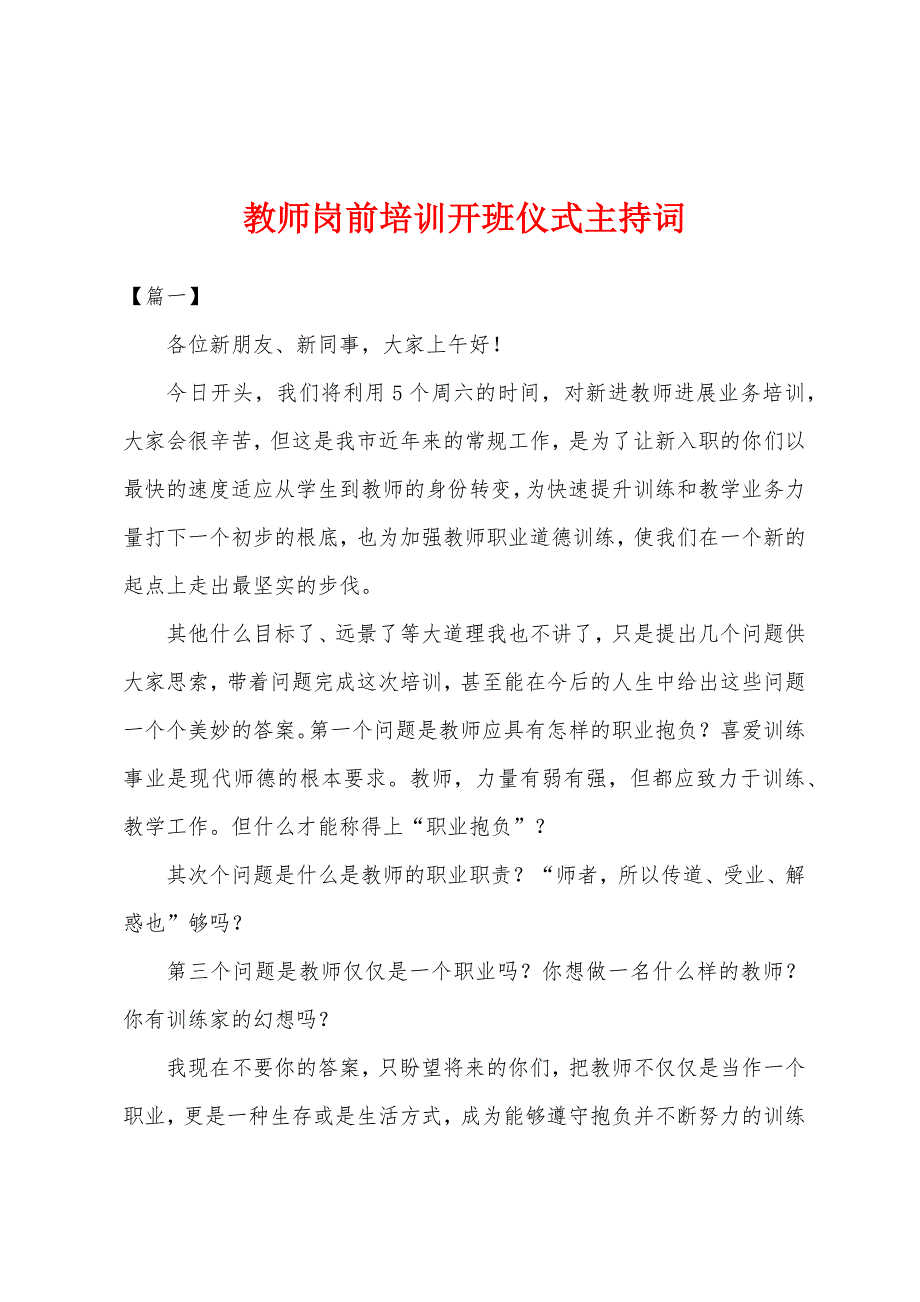 教师岗前培训开班仪式主持词.docx_第1页