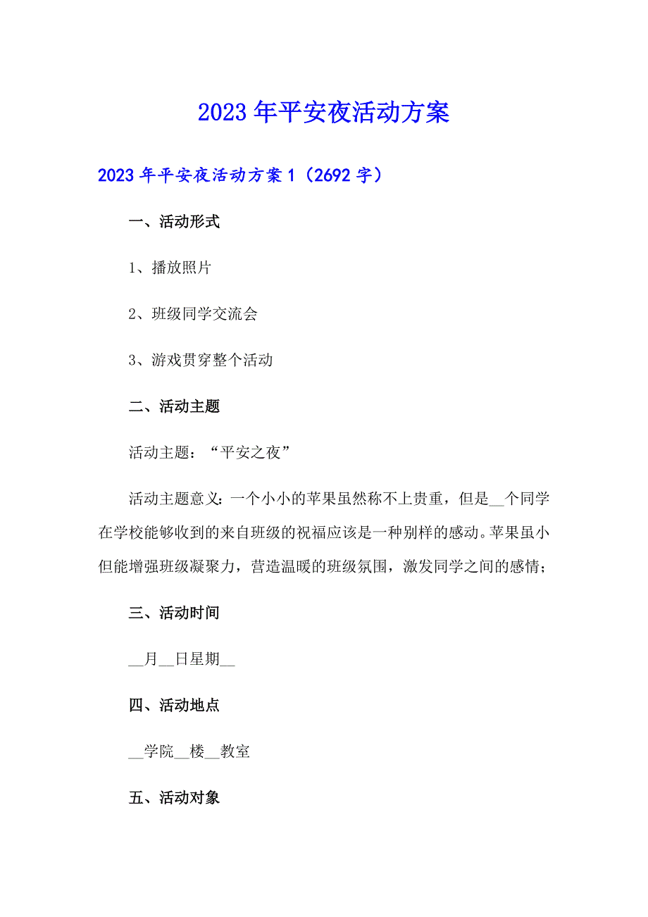 2023年平安夜活动方案（精选）_第1页