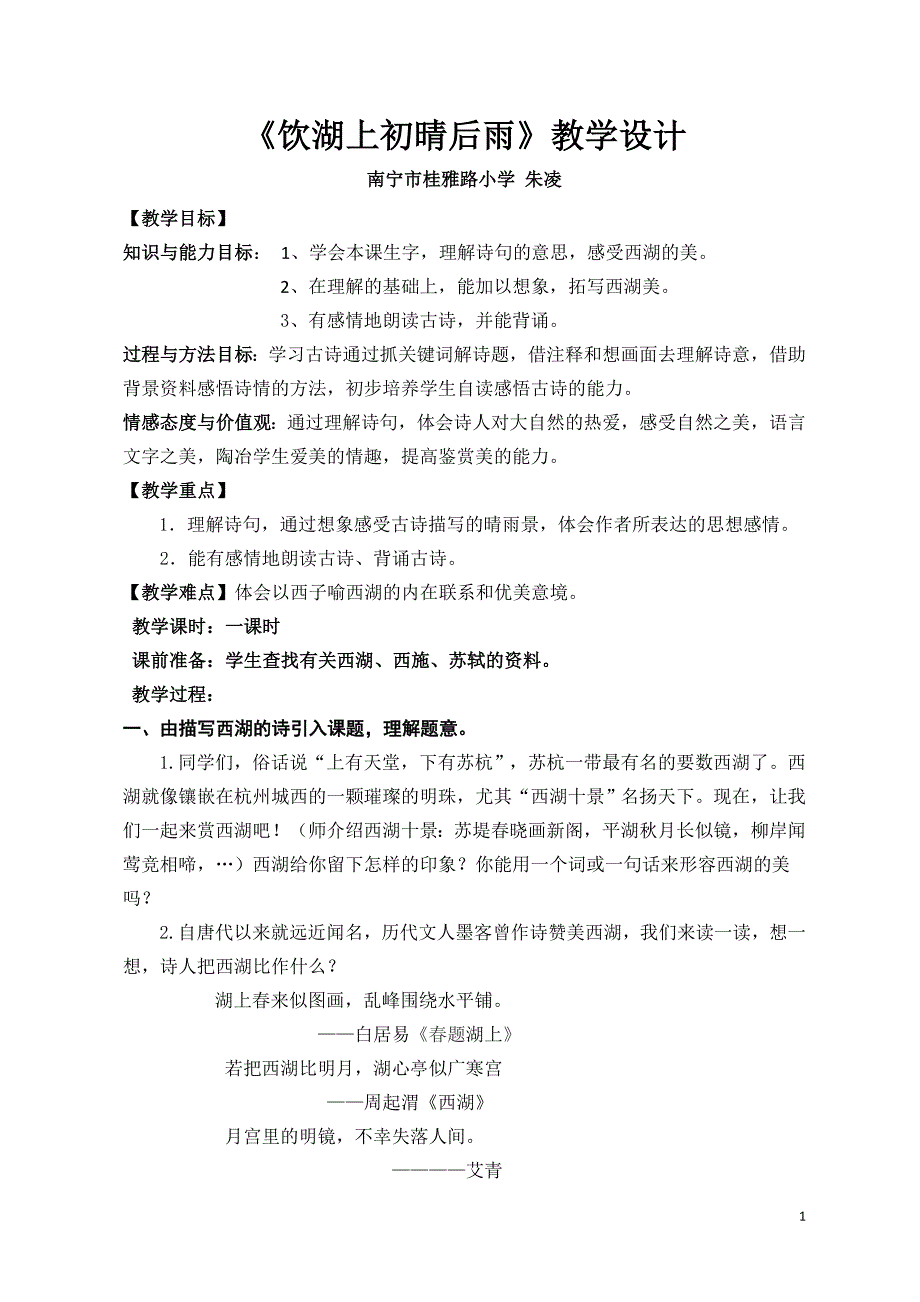 人教版三年级上册《饮湖上初晴后雨》教学设计（朱凌）_第1页