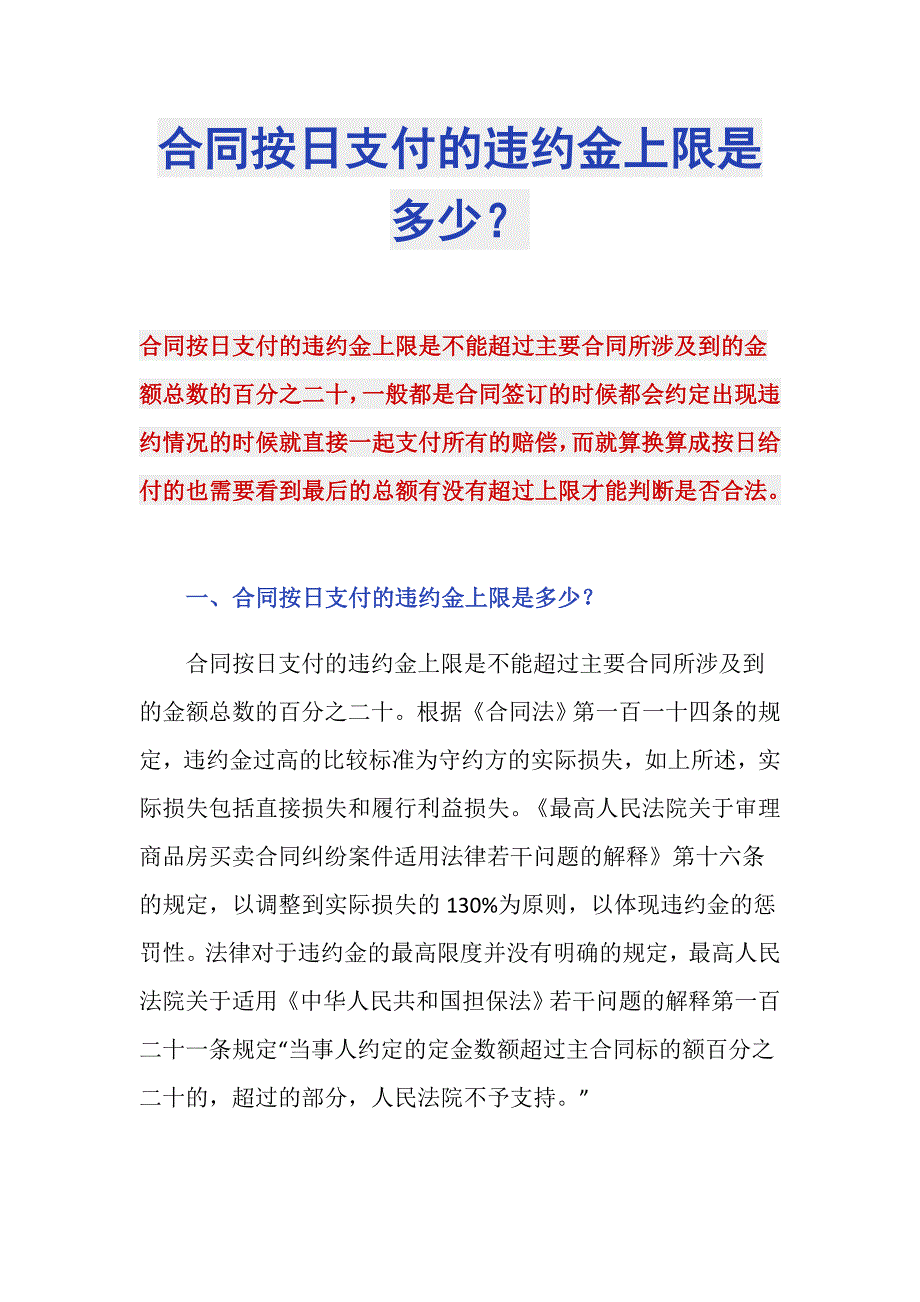 合同按日支付的违约金上限是多少？_第1页