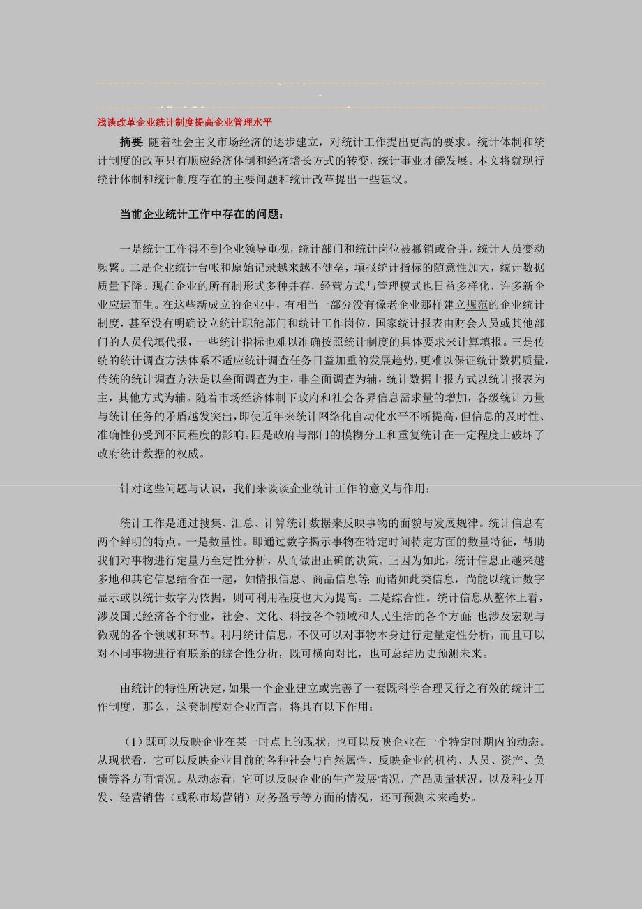 浅谈改革企业统计制度提高企业管理水平_第1页