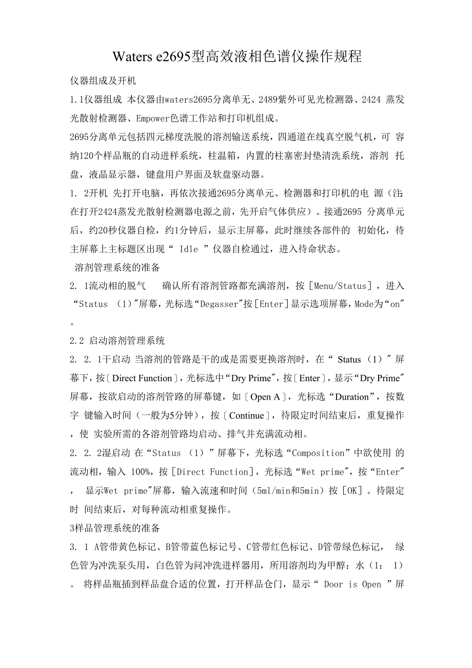 Waters e2695型高效液相色谱仪操作规程_第1页