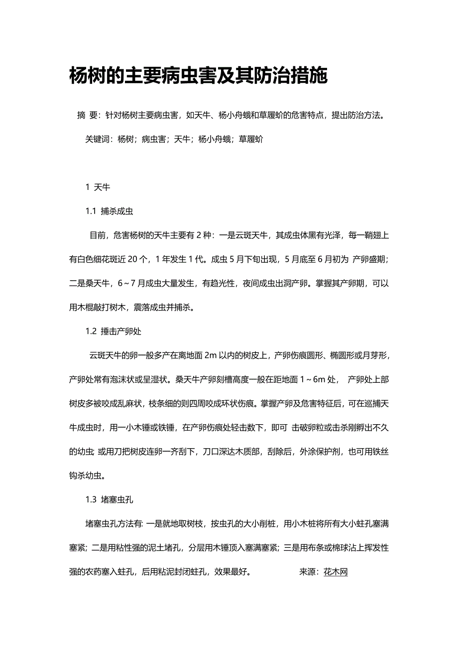 杨树的主要病虫害及其防治措施.doc_第1页