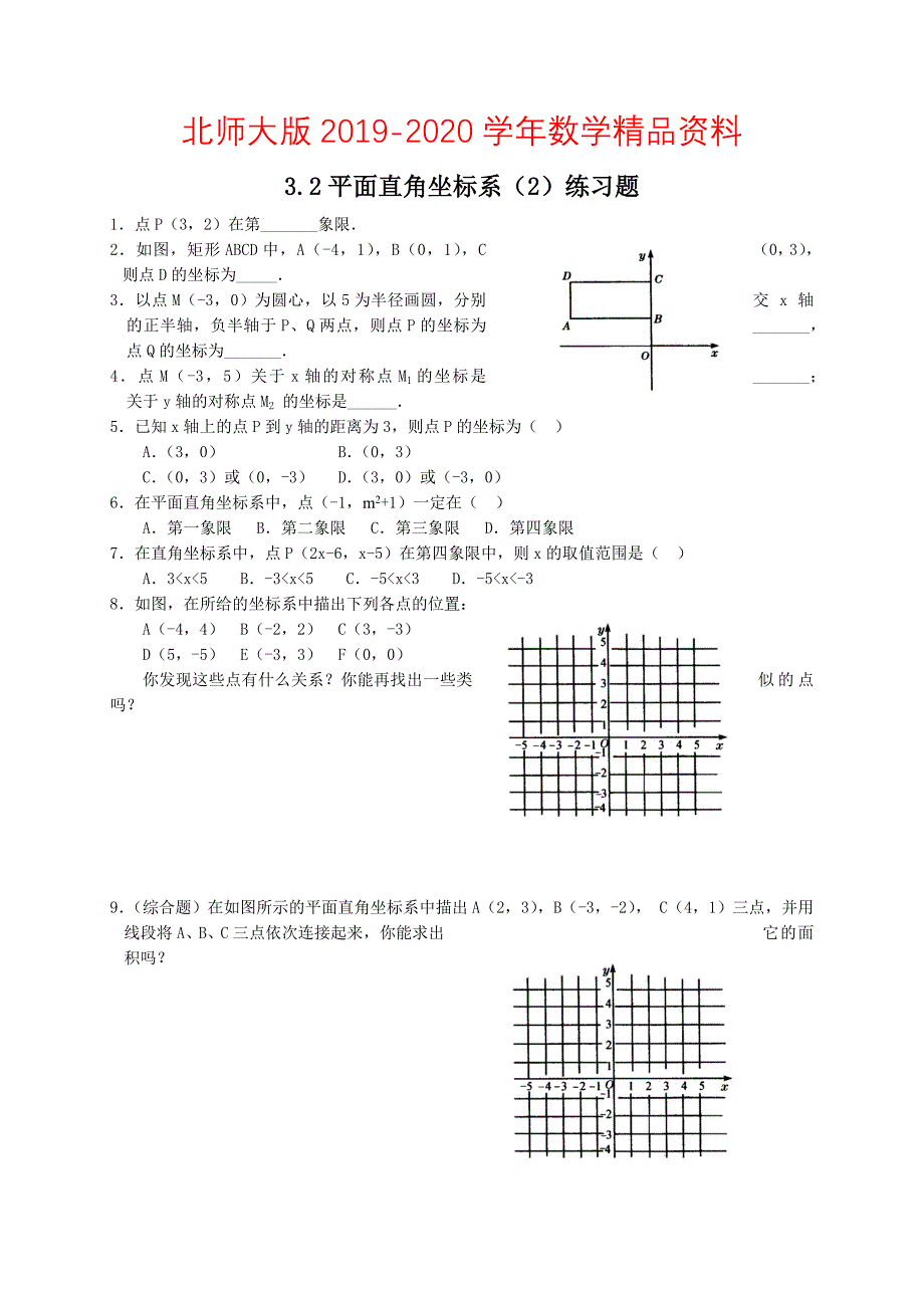 北师大版八年级下册3.2平面直角坐标系2练习题_第1页