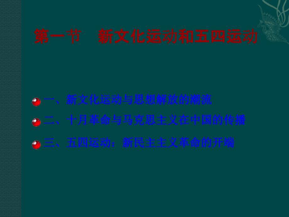 新文化运动和五四运动图文_第1页