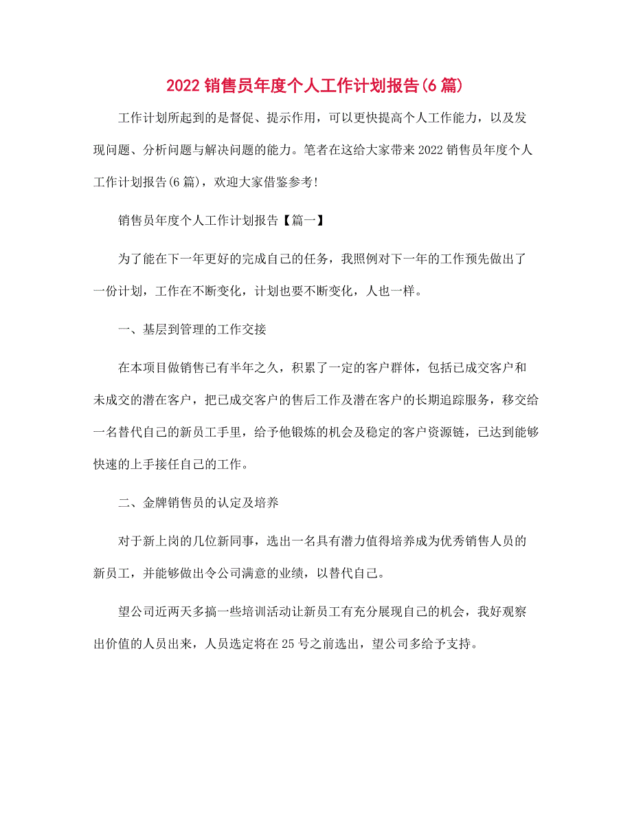 2022年销售员年度个人工作计划报告(6篇)范文_第1页