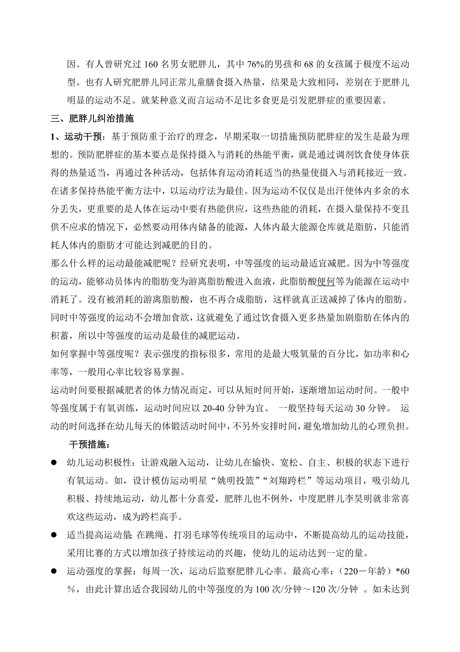 肥胖干预策略研究.doc_第2页