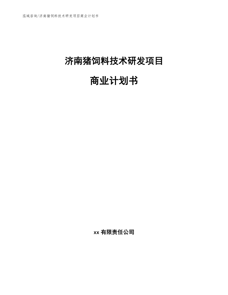 济南猪饲料技术研发项目商业计划书模板参考_第1页