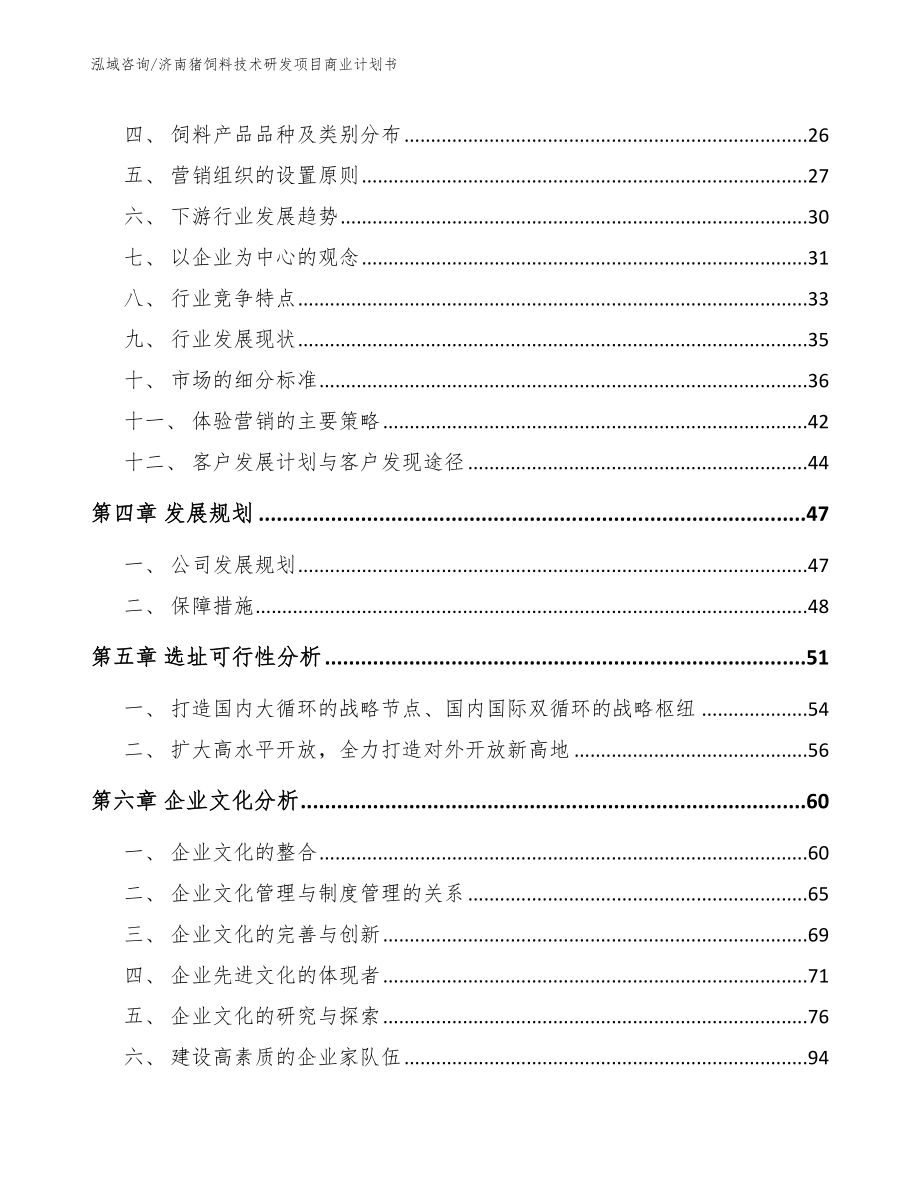 济南猪饲料技术研发项目商业计划书模板参考_第3页
