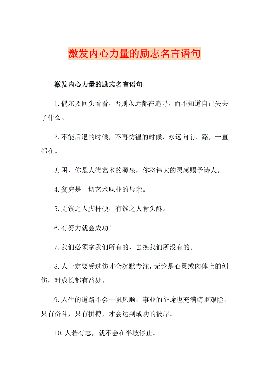 激发内心力量的励志名言语句_第1页