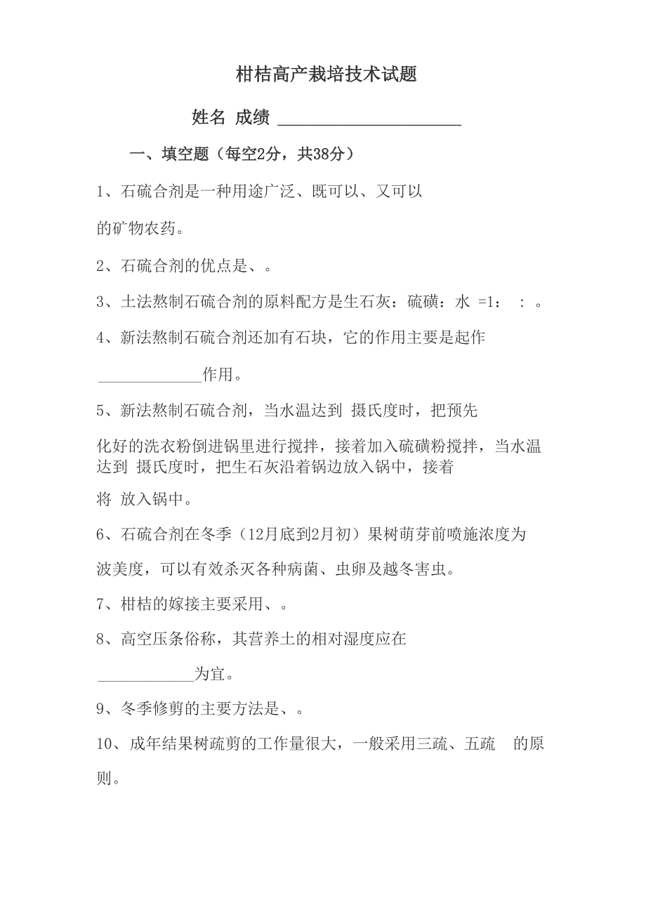 柑桔高产栽培试卷含答案_第1页