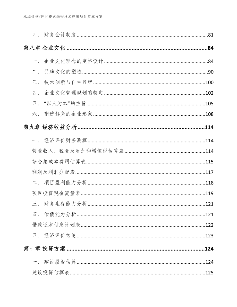 怀化模式动物技术应用项目实施方案_范文参考_第3页