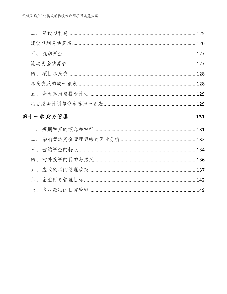 怀化模式动物技术应用项目实施方案_范文参考_第4页