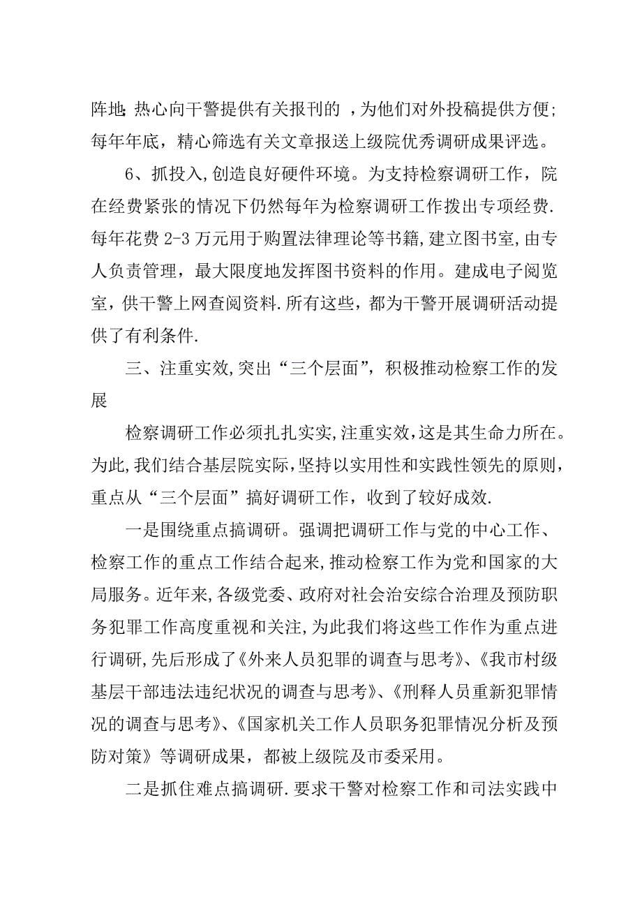 我院切实加强检察调研工作见成效.doc_第5页