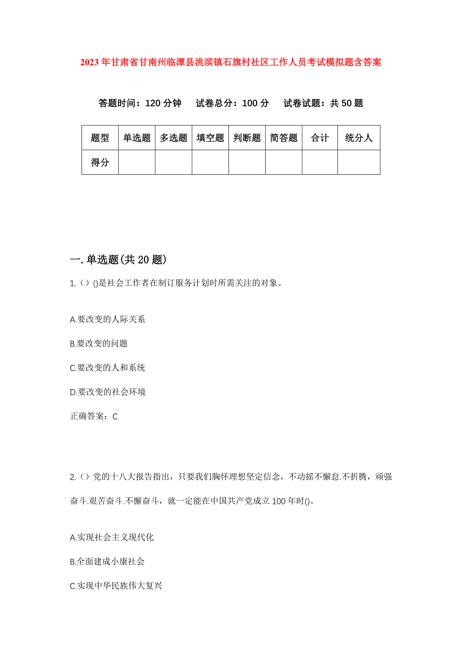 2023年甘肃省甘南州临潭县洮滨镇石旗村社区工作人员考试模拟题含答案_第1页