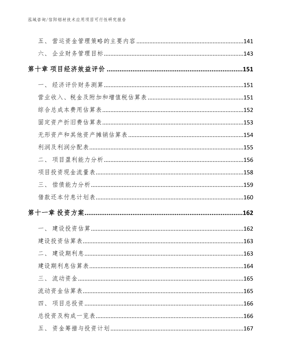 信阳铝材技术应用项目可行性研究报告范文参考_第5页