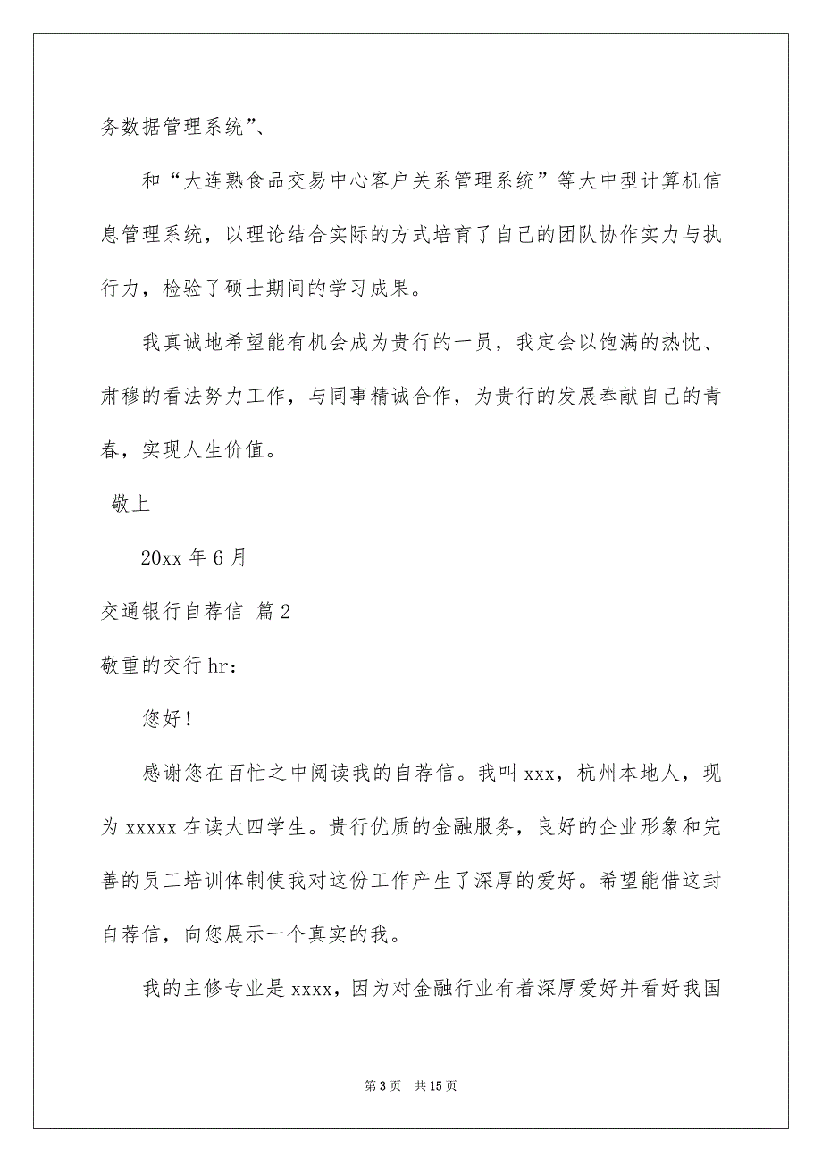 交通银行自荐信范文集合八篇_第3页