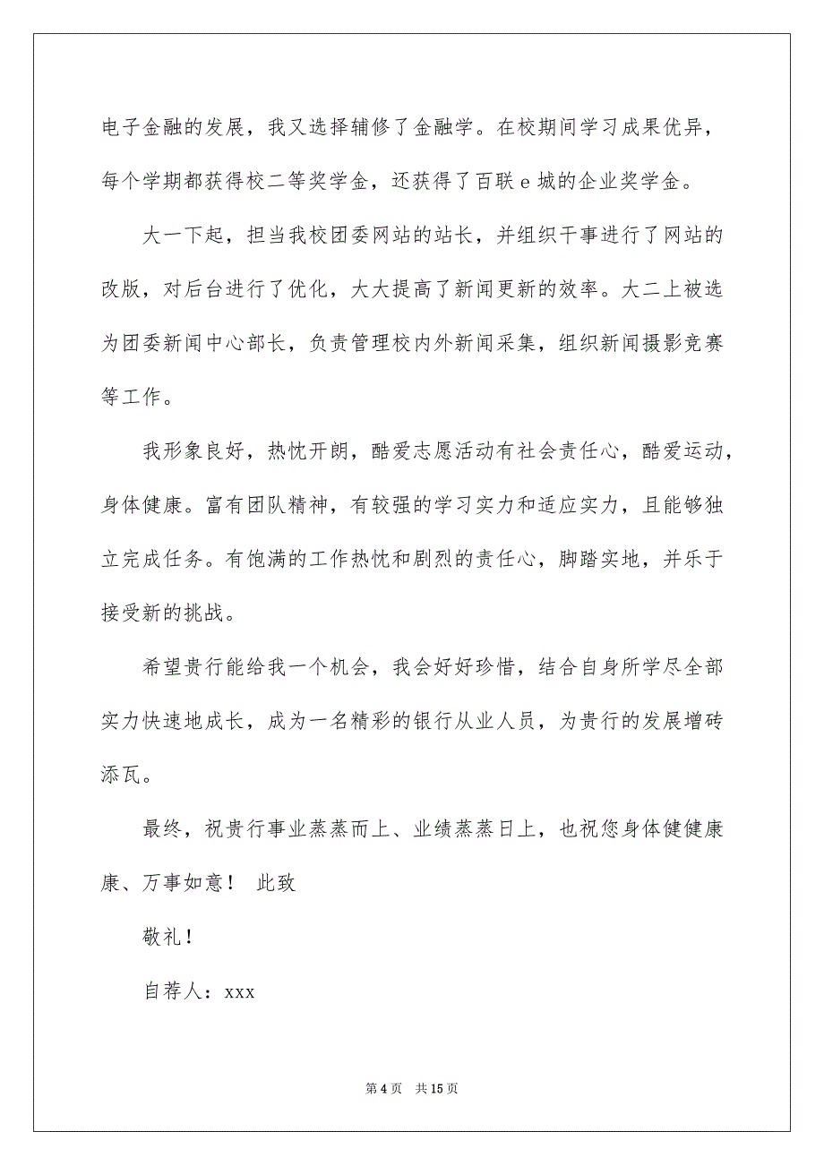 交通银行自荐信范文集合八篇_第4页