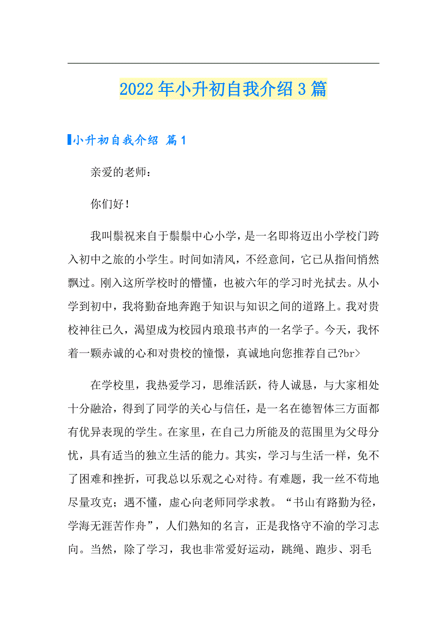 【模板】2022年小升初自我介绍3篇_第1页