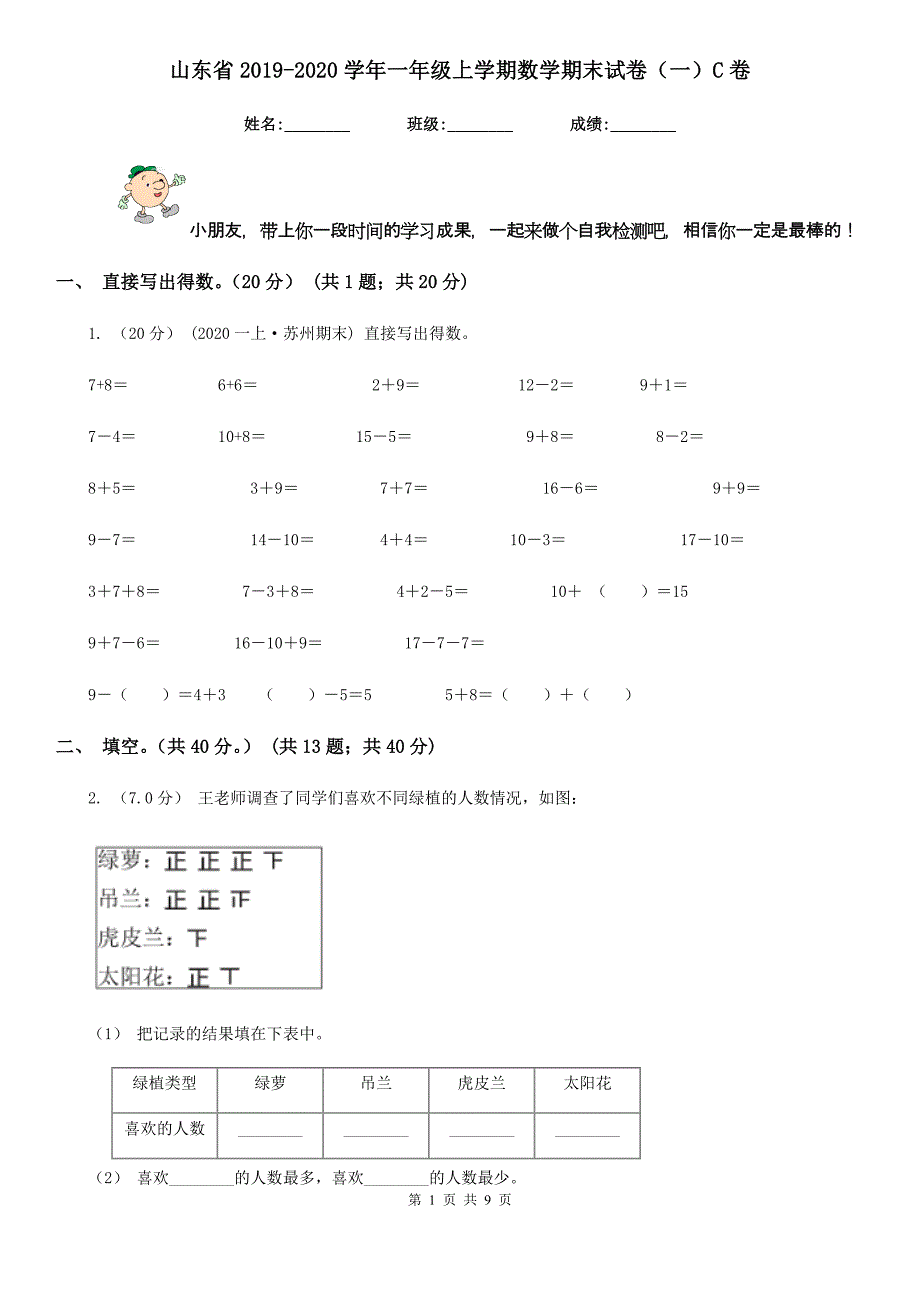 山东省2019-2020学年一年级上学期数学期末试卷（一）C卷_第1页