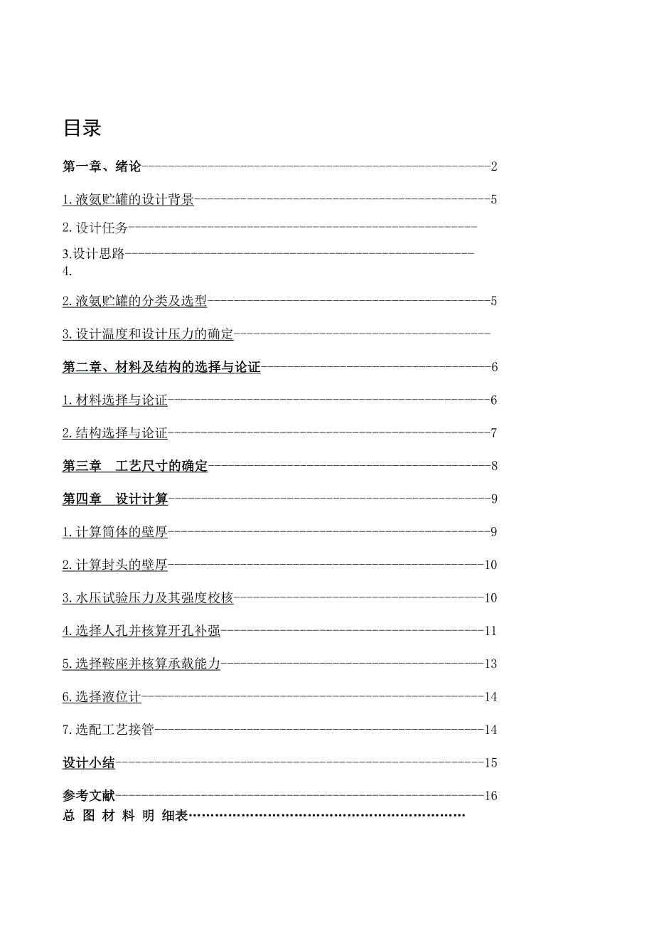 化工机械基础化工设备课程设计液氨储罐机械设计模板(DOC 19页)_第1页