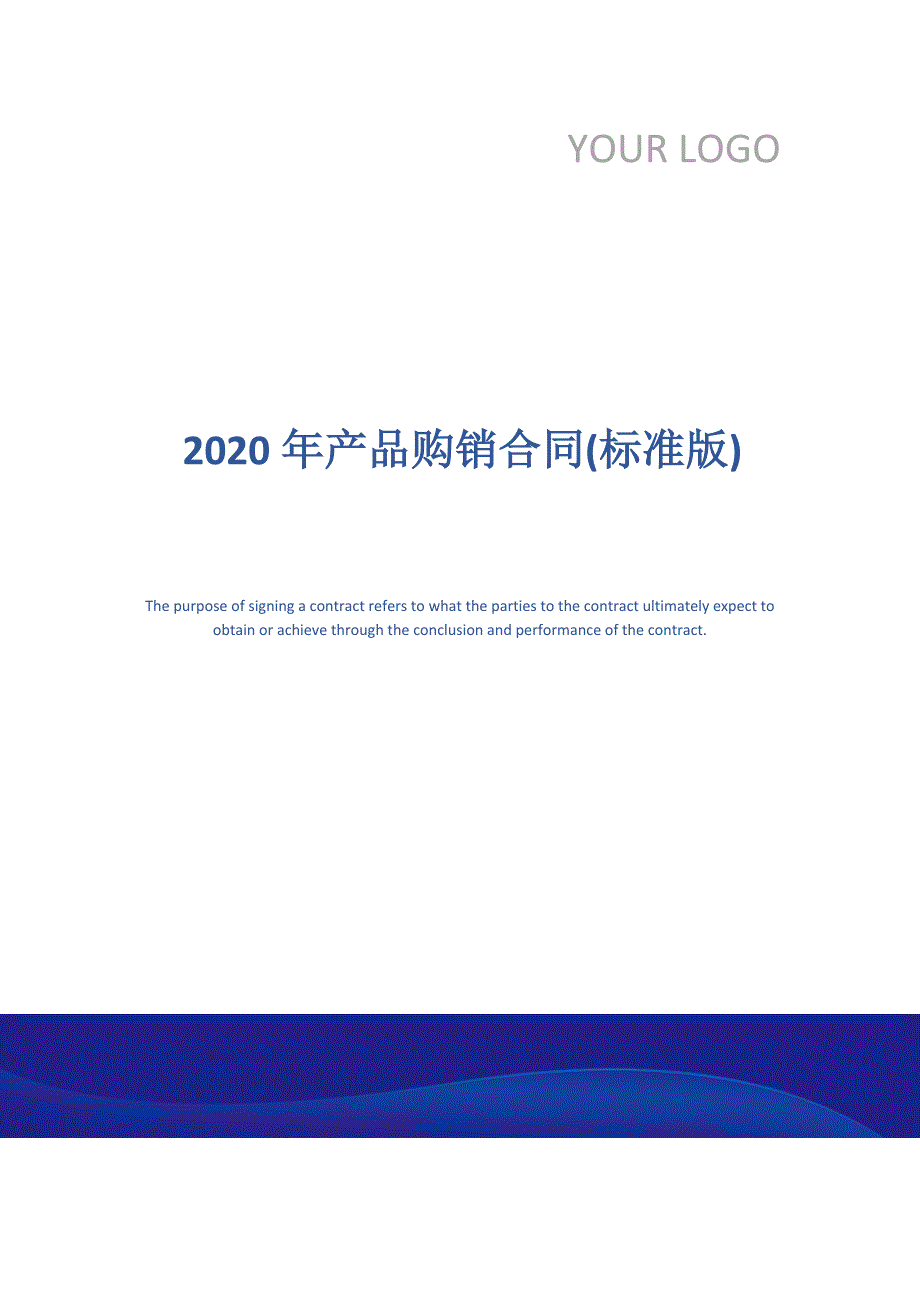 2020年产品购销合同(标准版)_第1页