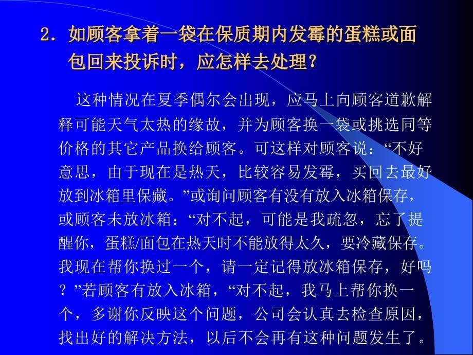 烘焙专卖店顾客意见处理培训案例.ppt_第5页