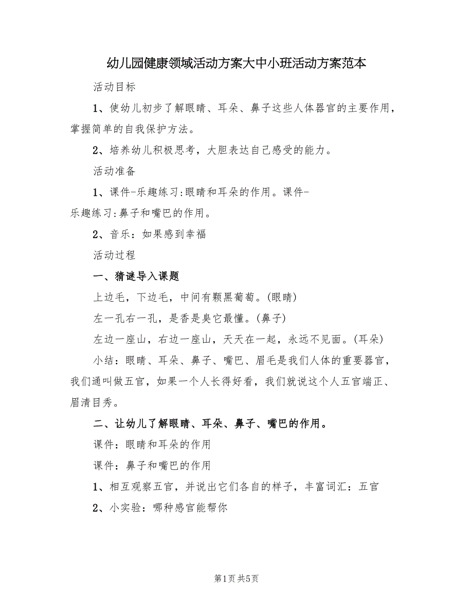 幼儿园健康领域活动方案大中小班活动方案范本（二篇）_第1页