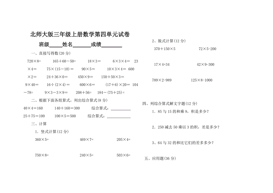 北师大版小学三年级上册数学第四单元试卷1_第1页