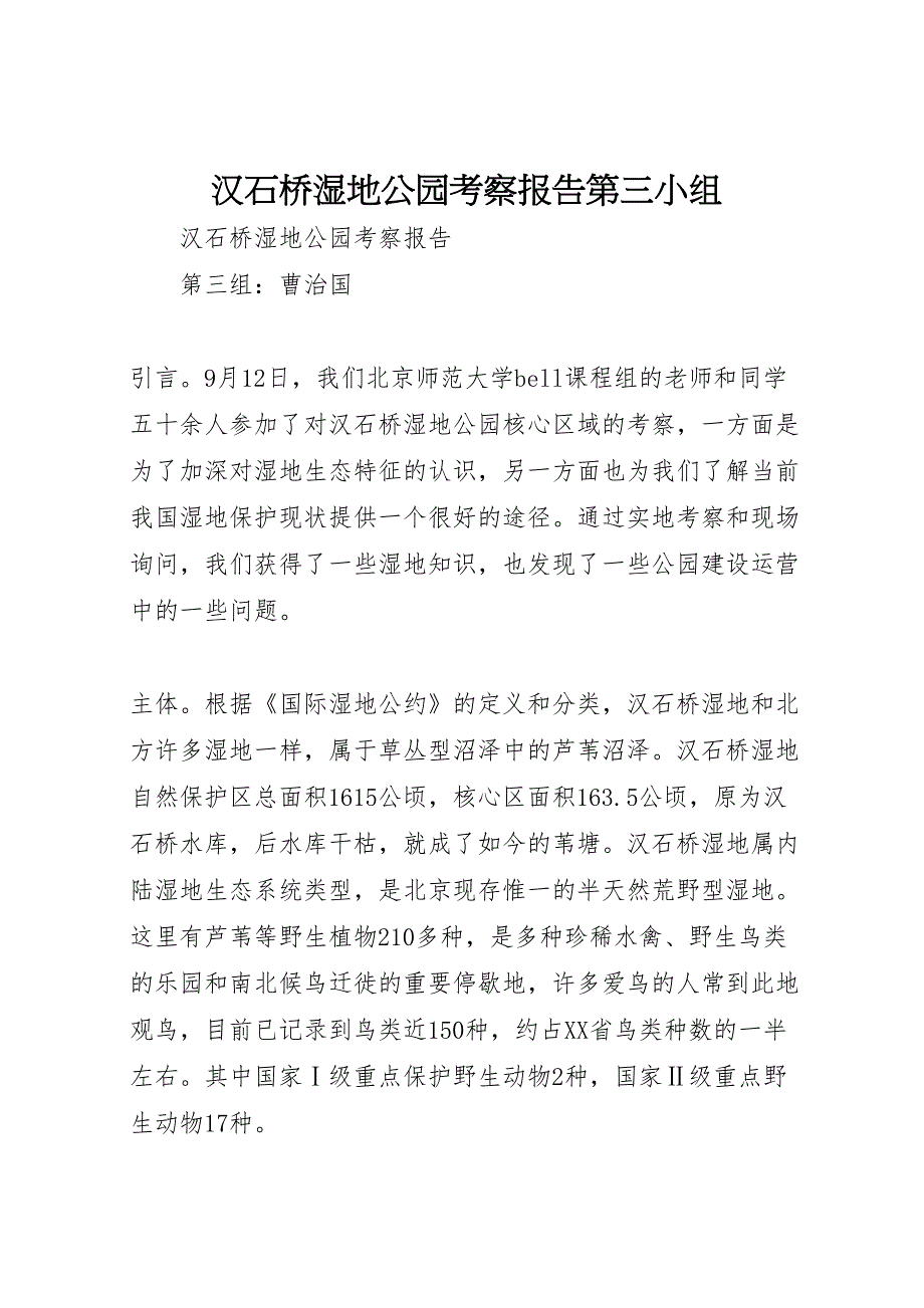 2022年汉石桥湿地公园考察报告第三小组-.doc_第1页