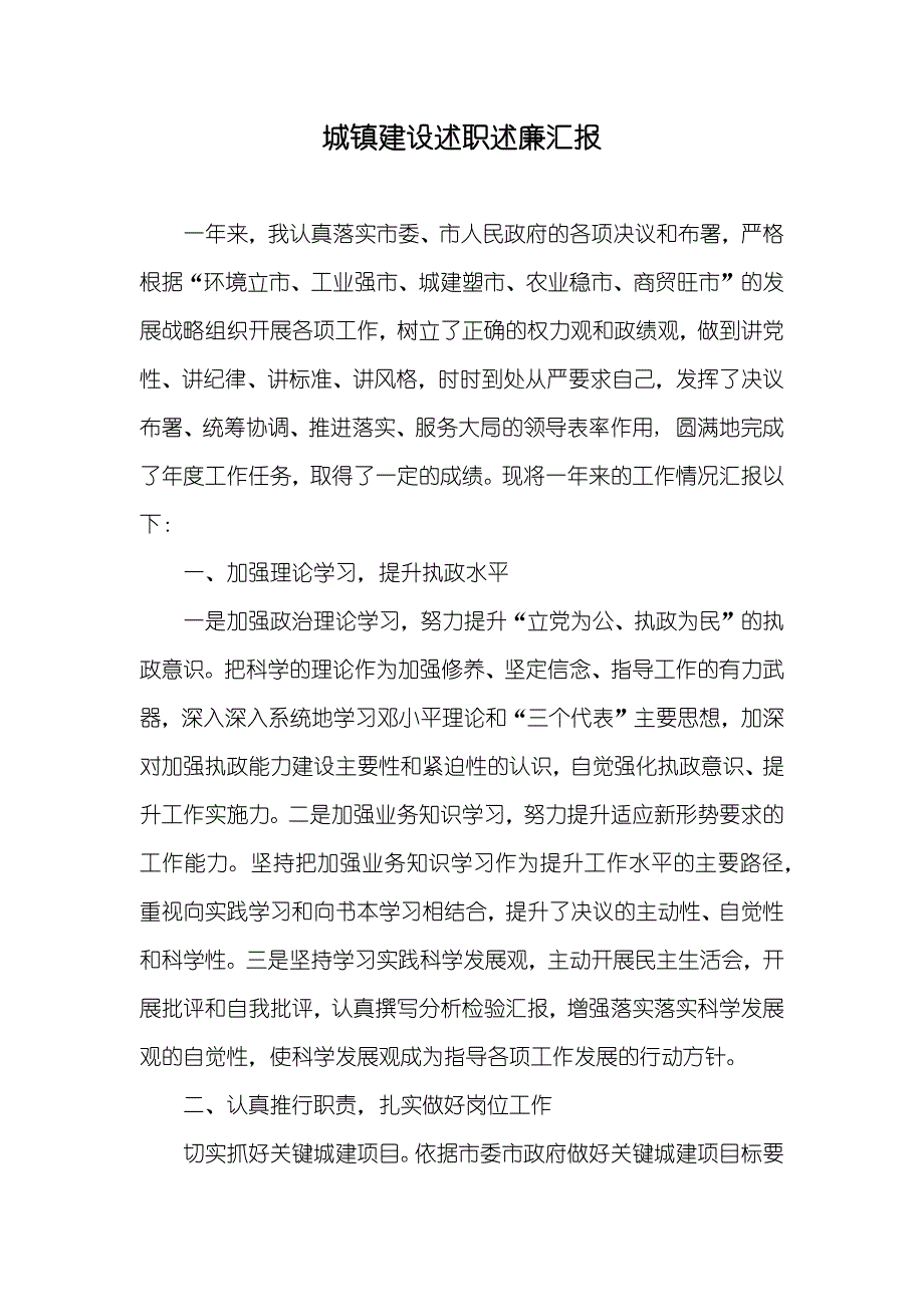 城镇建设述职述廉汇报_第1页