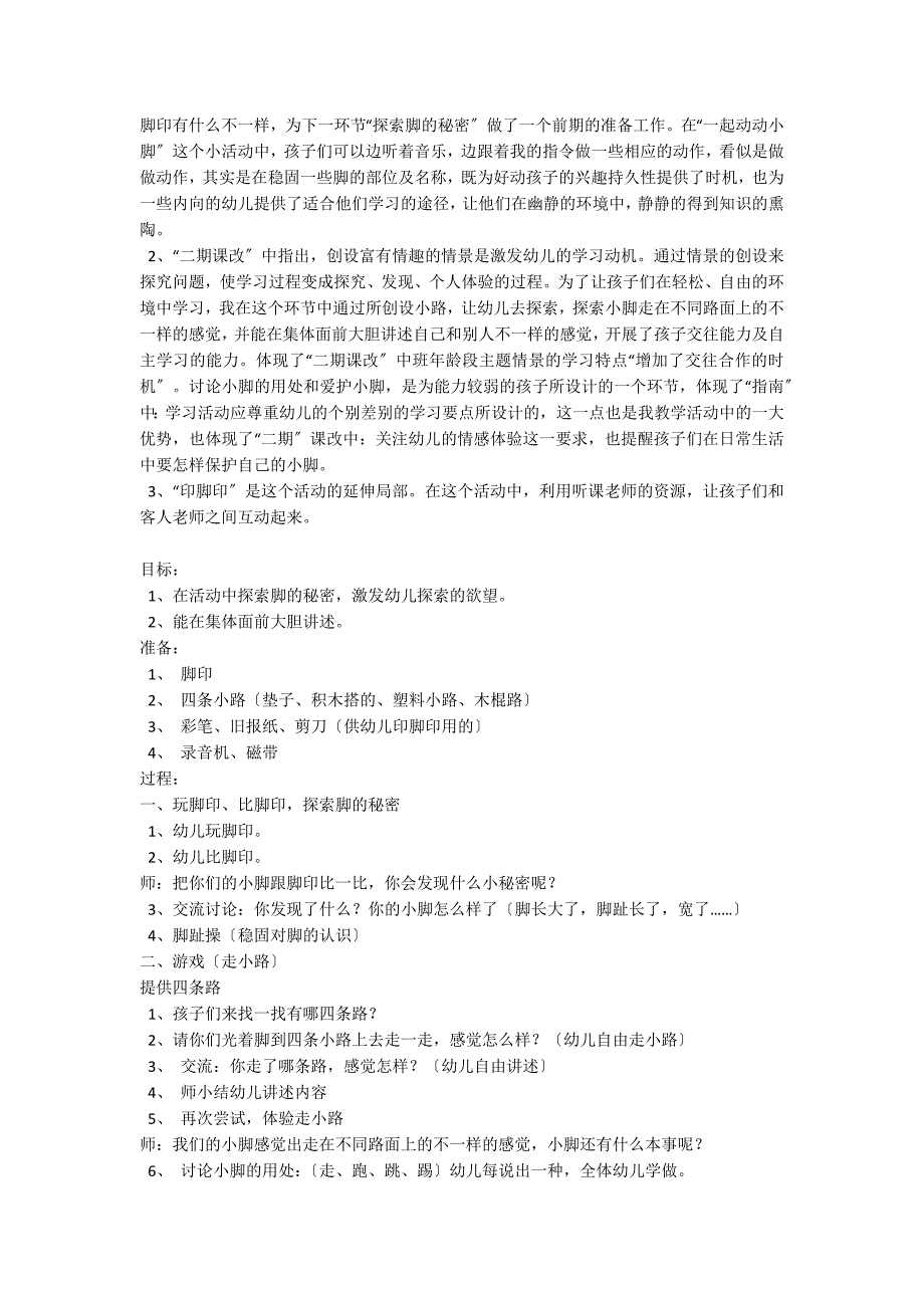 幼儿园中班说课稿——《有趣的脚》说课说课文案_第2页