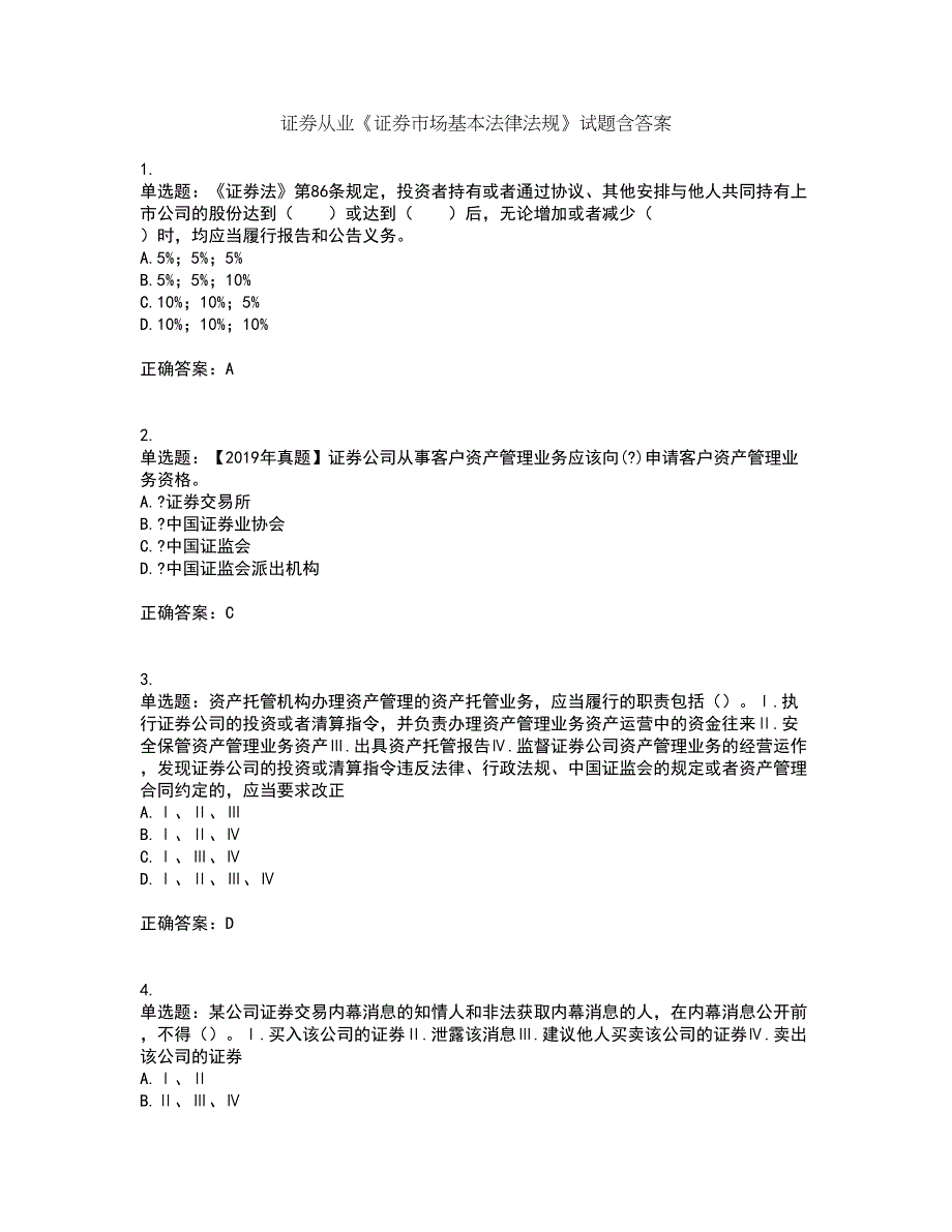 证券从业《证券市场基本法律法规》试题含答案第21期_第1页