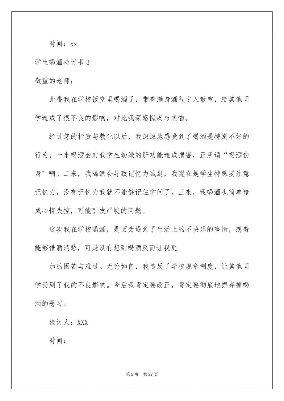 2023年学生喝酒检讨书21.docx_第5页