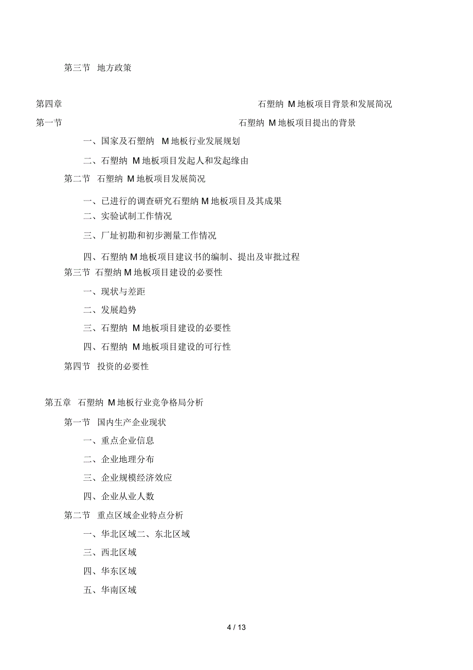 石塑纳米地板投资项目可行性研究报告_第4页