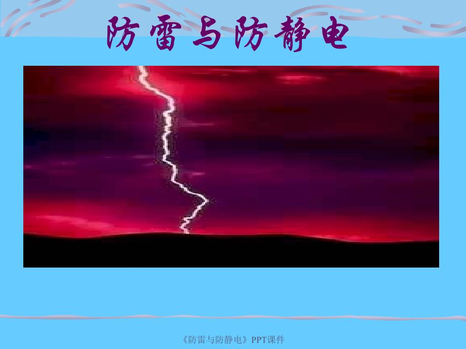 防雷与防静电课件_第1页