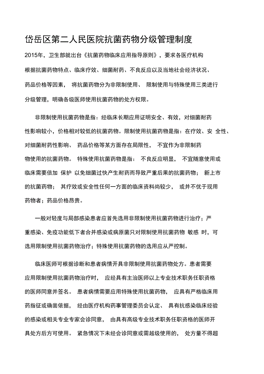 抗菌药物分级管理制度新_第1页