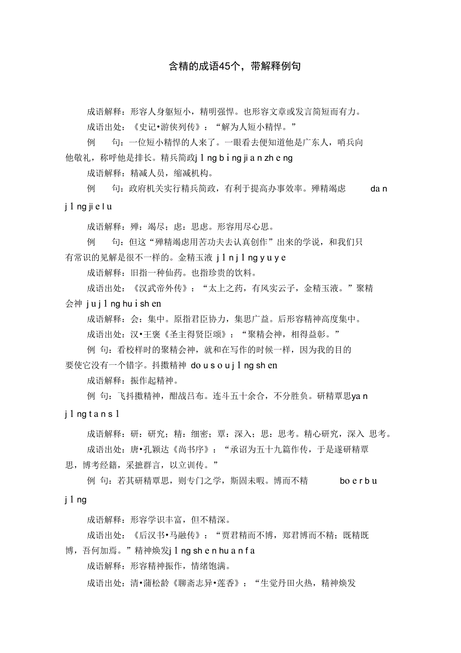 含精的成语45个,带解释例句_第1页