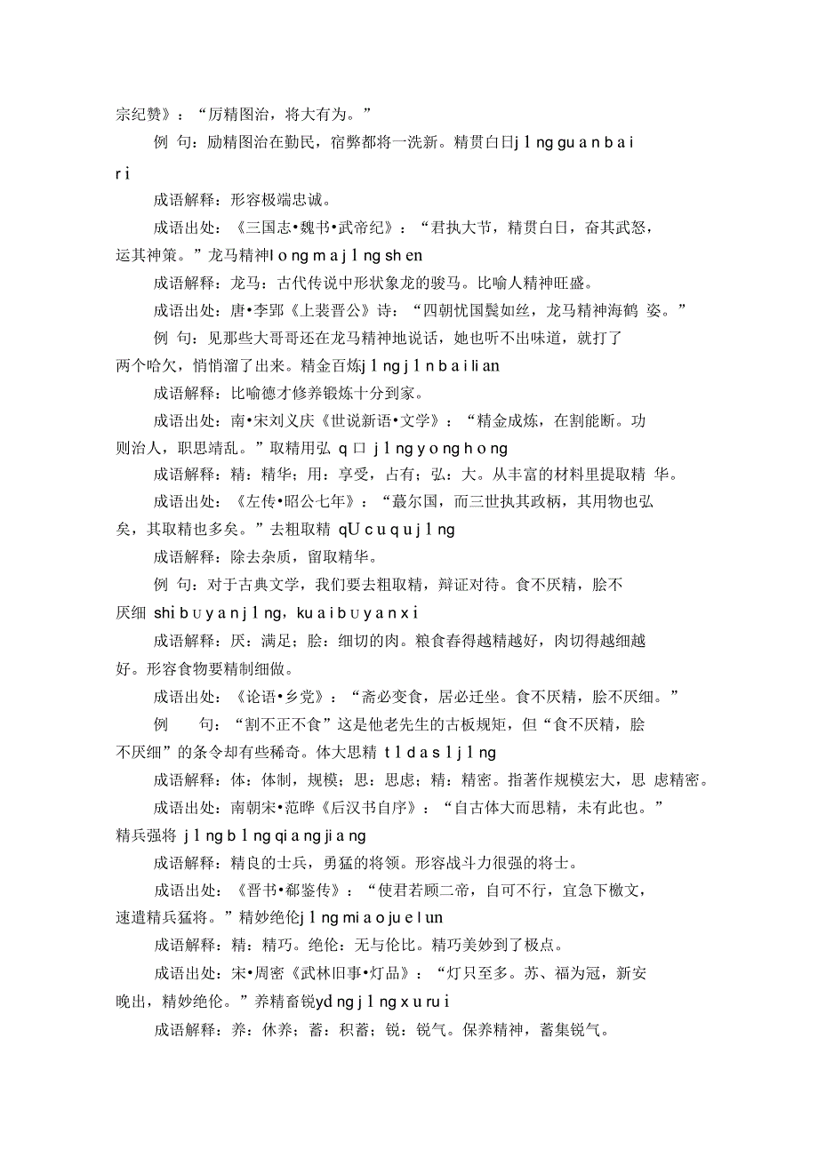 含精的成语45个,带解释例句_第4页