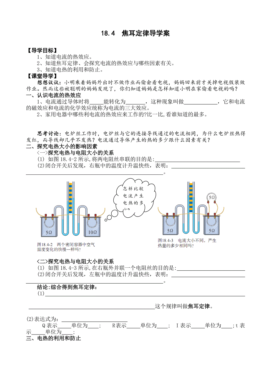 《184焦耳定律》导学案_第1页