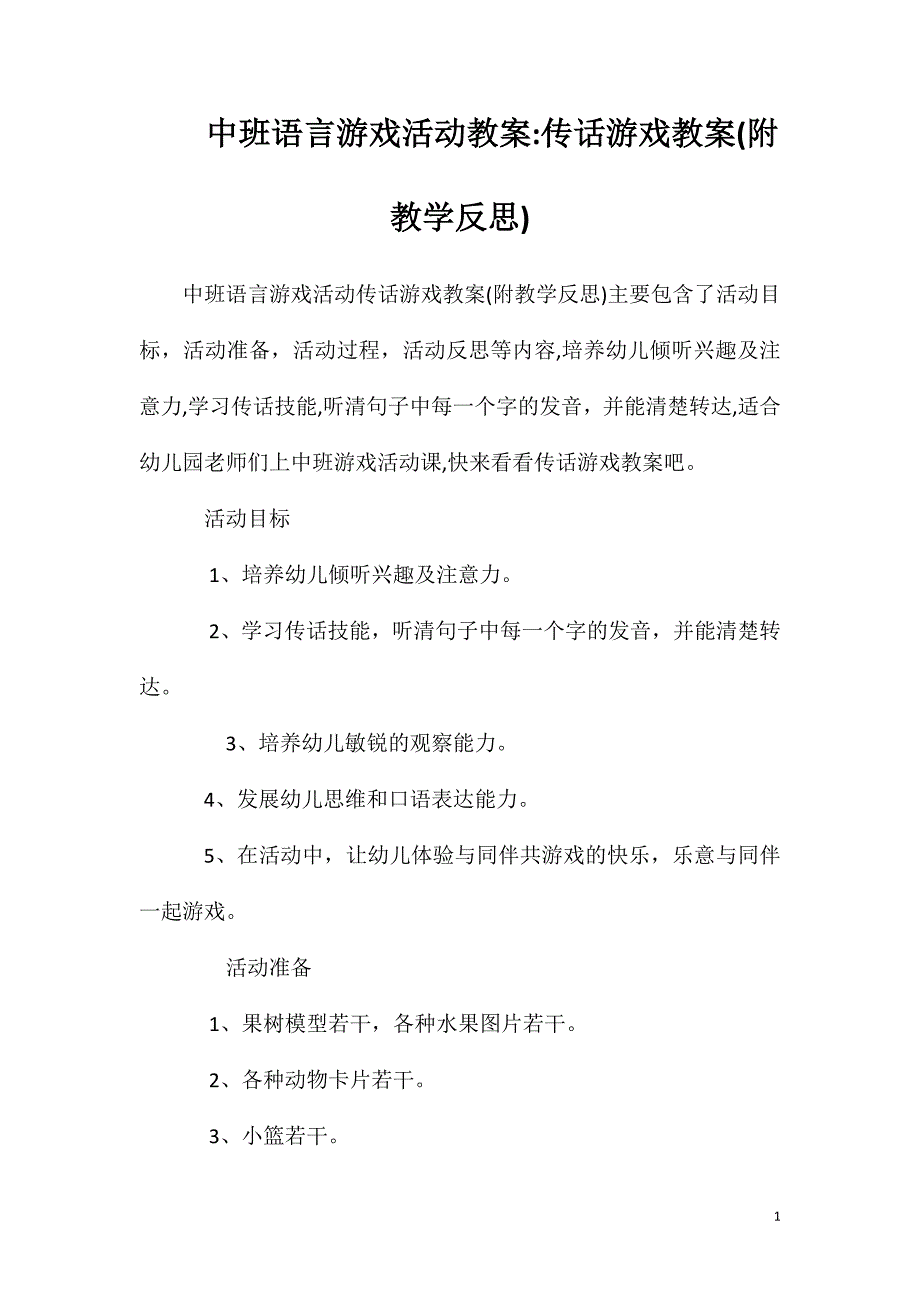 中班语言游戏活动教案传话游戏教案附教学反思_第1页