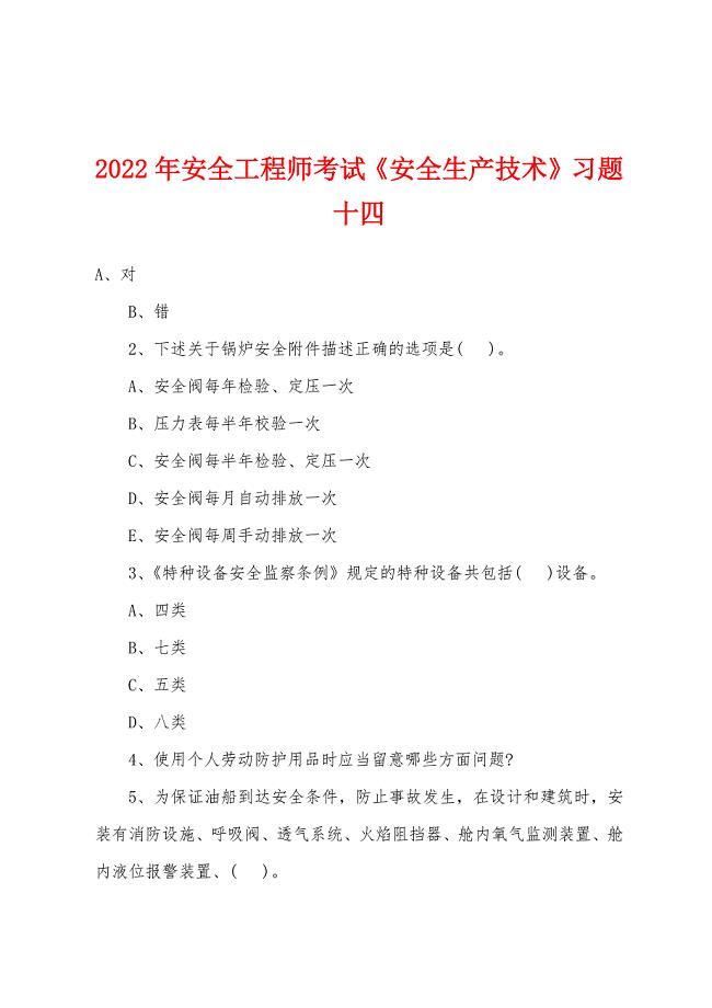 2022年安全工程师考试《安全生产技术》习题十四.docx