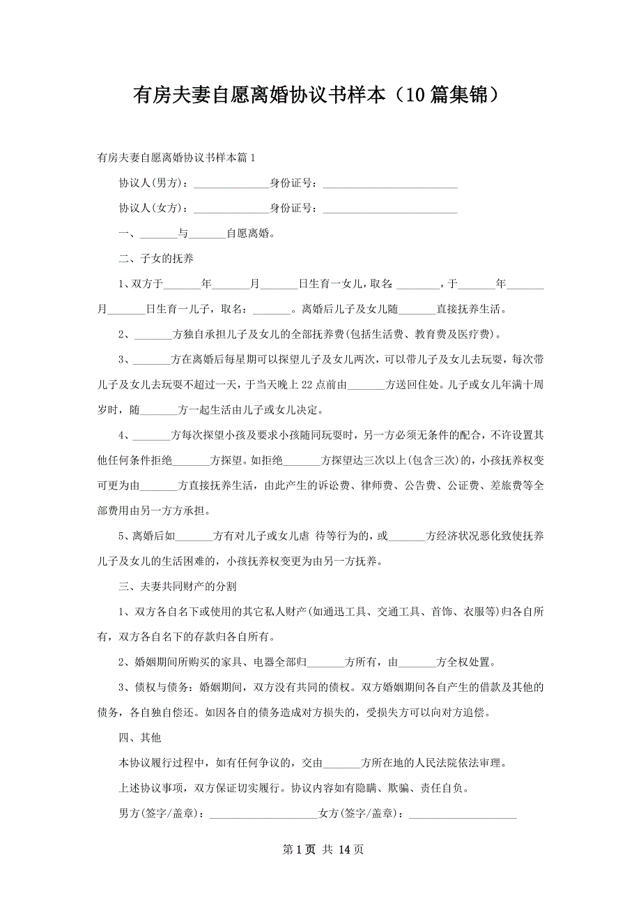 有房夫妻自愿离婚协议书样本（10篇集锦）_第1页