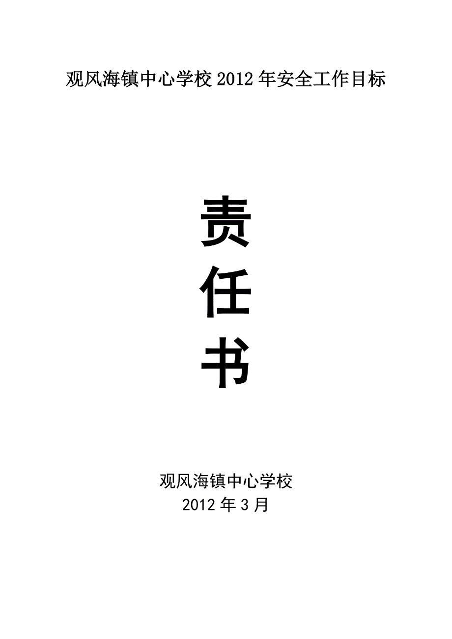 观风海教中心学校安全工作目标责任书_第1页