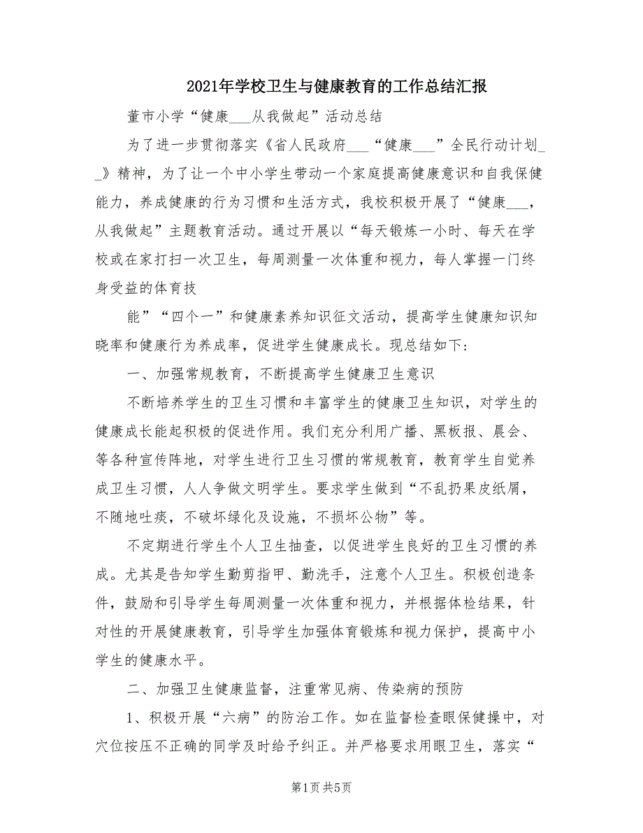 2021年学校卫生与健康教育的工作总结汇报_第1页