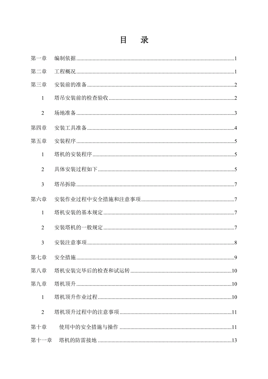 塔吊安装拆卸施工方案_第1页