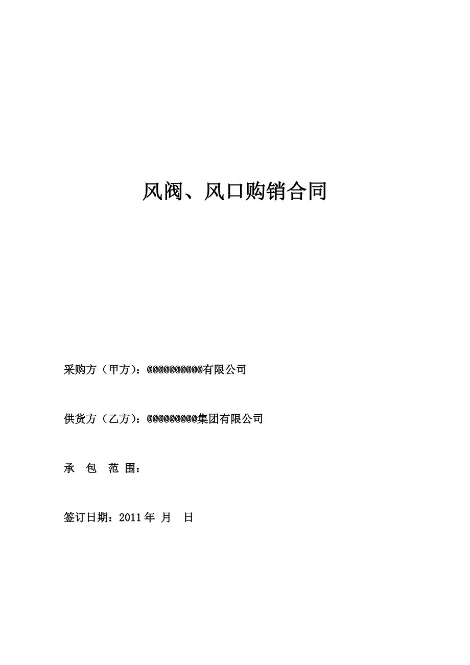 风阀、风口购销合同.doc_第1页